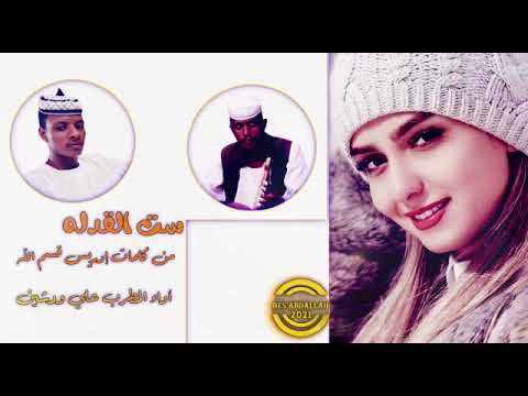 الفنان علي ود شين ست القدله