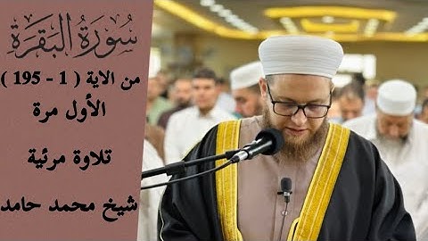 سورة البقرة الاية ( 1 - 195 ) لأول مرة تلاوة مرئية ~شيخ محمد حامد