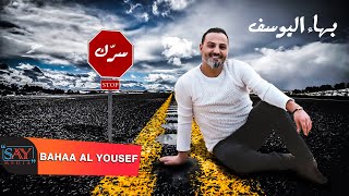 سرك لا تعطي سرك  || بهاء اليوسف || Bahaa al youssef - Official Video Lyrice 2021