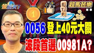 【【精華】0056登上40元大關 波段首選00981A？ 009816股價親民便宜 號稱小0050可以買嗎？#超馬芭樂 #金臨天下 @TVBSFinanceLive  20260415