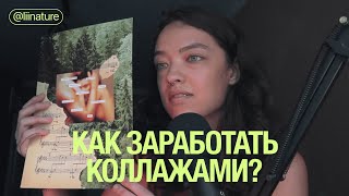 заработала коллажами больше 500.000 руб | мой опыт в коллажах | liinature