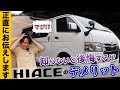 【驚愕】ハイエースの『デメリット』について正直に話します。〈専門店が５つのポイントを徹底的に解説〉