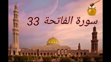 سورة الفاتحة مكررة 33 بجودة عالية للشيخ فارس عباد