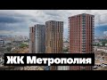 Аэросъемка ЖК «Метрополия» в Южнопортовом районе — ход строительства