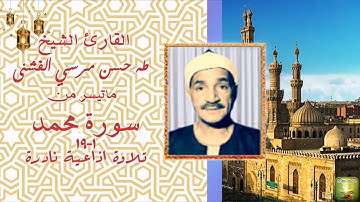 ماتيسر من سورة محمد 1_19 الشيخ طه الفشني
