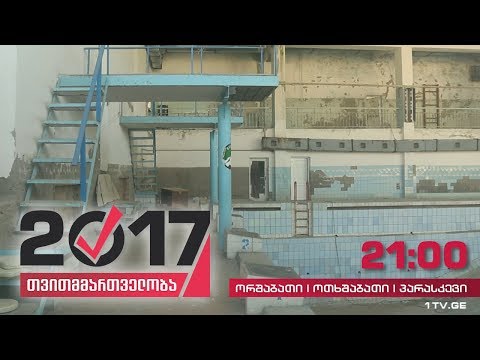 #თვითმმართველობა2017 გორელებს ძველი საცურაო აუზის აღდგენა სურთ