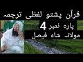Quran pashto tarjuma para 4 maulana shah faisal