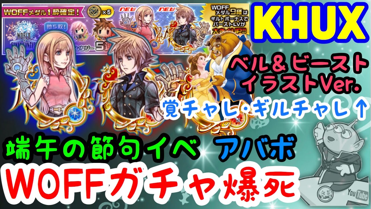 KHUX キングダムハーツ　ユニオンクロス　WOFFガチャ爆死　覚チャレ・ギルチャレ↑　端午の節句　ベル＆ビースト　イラストVer.　アバボ　 KINGDOM HEARTS Union χ【Cross】
