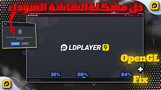 الحل النهائي لمشكلة توقف محاكي عند 94 %و50% ومشكلة OpenGL وشاشة السوداء  لمحاكي LD payler