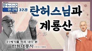 탄허스님과 계룡산 [문광스님의 탄허사상 한국학을 말하다 32회]