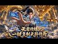 【Multi Sub】廢材覺醒複製系統,萬物一鍵複製!平日就是躺平享樂、調戲師姐,修為不夠就直接復刻天驕修為!全程高能量爽點拉滿! #逆襲 #修仙 #動漫