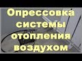 Опрессовка системы отопления воздухом