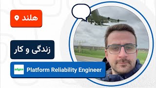 لایو تجربه زندگی و کار رضا شالباف‌زاده در هلند 🚀🇳🇱