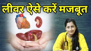 Liver Tonic लवर क मजबत कस बनए और लवर क डटकस कस कर लवर क सर गदग क सफ कर