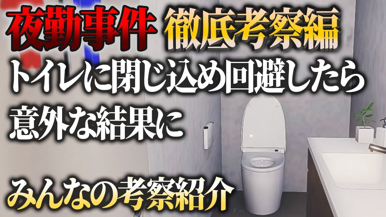 【夜勤事件】徹底考察#7！トイレに閉じ込められずに済んだ！そしたら意外な結果に！後半はみんなの考察紹介！