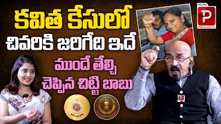 కవిత కేసు లో చివరికి జరిగేది ఇదే | BRS Leader Chitti Babu Analysis On MLC Kavitha Case | Popular TV