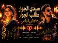 سيدي طالب الجوار إعادة إحياء أغنية راي مغربي Cover 2026 Live Sidi Taleb Lejwar 