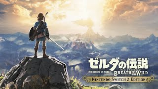 【Switch 2 Edition ゼルダの伝説】 ブレス オブ ザ ワイルドやります⚔#4【Zelda: Breath Of The Wild.6/9】