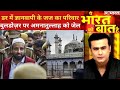 Gyanvapi में कहां कहां जाएगा कैमरा ? देखिए Ye Bharat Ki Baat Hai, Syed Suhail के साथ