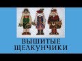 ❄️ Щелкунчики разных стран / Вышивка к Новому году