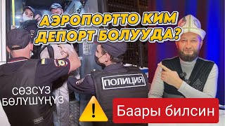 Аэропорт⚡ кимдер ДЕПОРТ❓ Бүгүн Видео⚡ Таратып коюңуз баары билсин