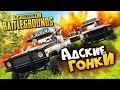 40 АВТОМОБИЛЕЙ НА БЕЗУМНОЙ АДСКОЙ ГОНКЕ! PLAYERUNKNOWN'S BATTLEGROUNDS ГОНКИ - PUBG ПРИКОЛЫ