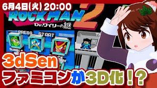 【3dSen】ファミコンが3Dになる！3dSenお試し配信【ファミコン/レトロゲーム/VTuber】