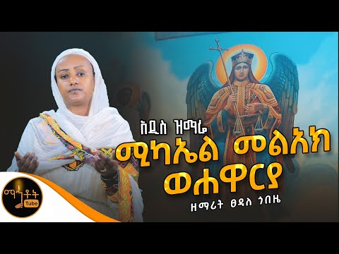 አዲስ ዝማሬ ሚካኤል መልአክ ወሐዋርያ ዘማሪት ፀዳለ ጎበዜ Mahtot