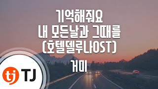 Miniatura del video "[TJ노래방 / 남자키] 기억해줘요내모든날과그때를 - 거미 / TJ Karaoke"