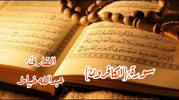 سورة الكافرون للشيخ عبدالله الخياط رحمه الله