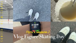 Vlog Figure Skating Day |Путь к медали 2|ПП, Тренировки