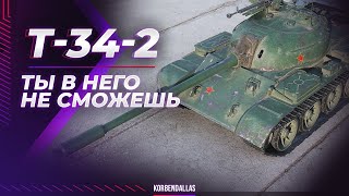 ТВОЙ СТРАШНЫЙ СОН - Т-34-2 - ГАЙД