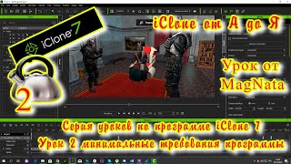 iClone 7 Уроки от MagNat Практические уроки Курс 1 урок 2 Минимальные требования программы iClone 7 Уроки от MagNat Практические уроки Курс 1 урок 2 Минимальные требования программы
