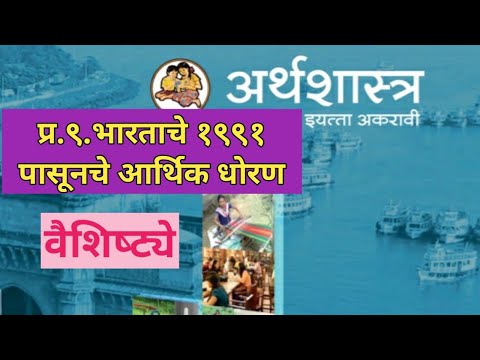 प्र.९.भारताचे १९९१ पासूनचे आर्थिक धोरण | वैशिष्ट्ये | अर्थशास्त्र इ.११ वी | Economics 11 th Class