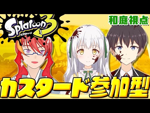 【Splatoon3】朱霧まがりさんと視聴者参加型フェス！今回はカスタード派です！by春也【スプラトゥーン３】【VTuber】