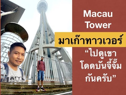 มาเก๊า 2020 EP มาเก๊าทาวเวอร์ Macau Tower ไปดูการกระโดดบันจี้จั๊มที่หอคอยมาเก๊า