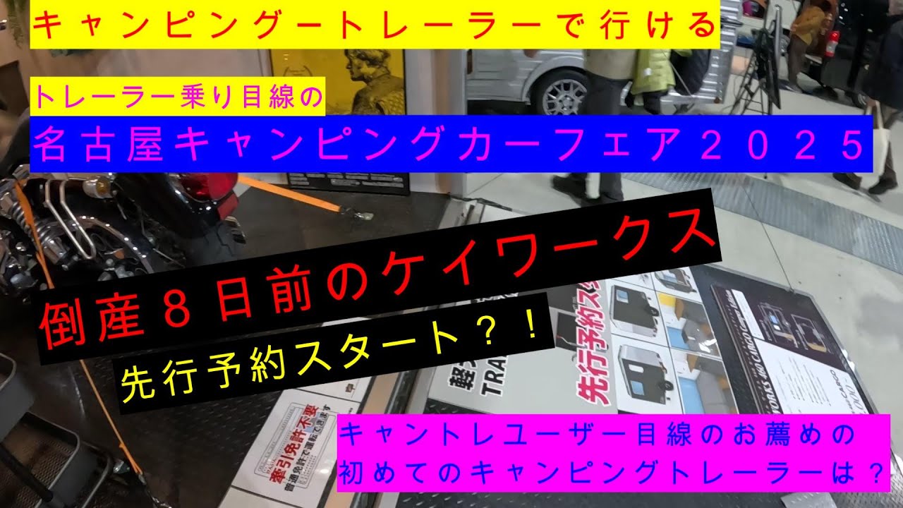 ★キャンピングトレーラーで行ける★名古屋キャンピングカーフェア　まさかの倒産ケイワークス　エアストリームからエメロードまでキャンピングトレーラーを中心に見てきました
