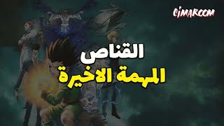 فلم القناص المهمة الأخيرة مدبلج / HxH the last mission Arabic dub