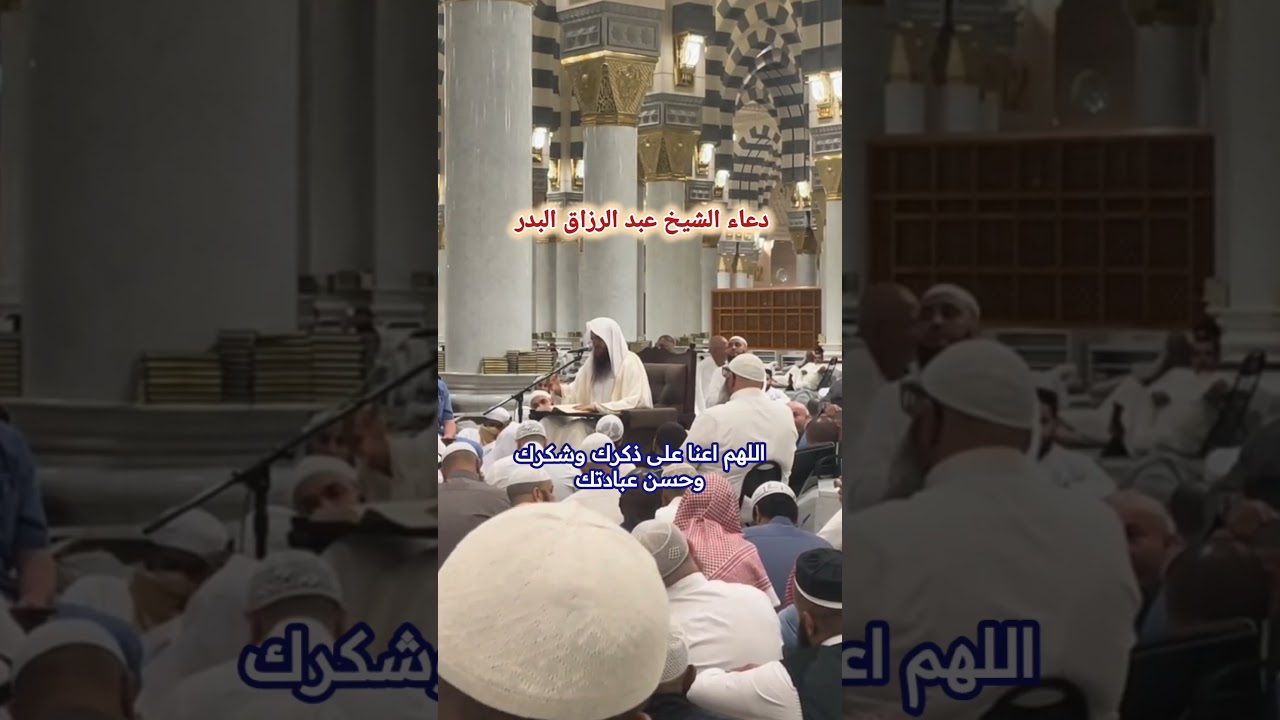 دعاء الشيخ عبد الرزاق البدر