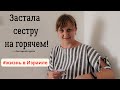 Новое увлечение сестры! Муж вернулся к скрипке!? #Израиль