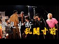 🔥デンジャーファイト記者会見フルver🔥