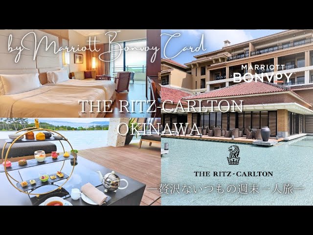 Hotel Stay】旅費￥0- ザ・リッツ・カールトン沖縄に泊まる沖縄お篭り