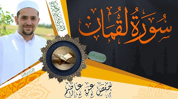 سورة لقمان كاملة ومكتوبة || رواية حفص عن عاصم || Surat Luqman full and written