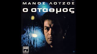 Μάνος Λοΐζος • Ο Σταθμός [1968]