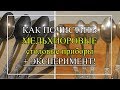 Как почистить мельхиоровые приборы + ЭКСПЕРИМЕНТ!