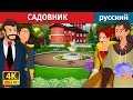 САДОВНИК | сказки на ночь | русский сказки