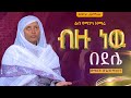 ብዙ ነው በደሌ ዘማሪት ጽጌሬዳ ጥላሁን Zemarit Tsigereda Tilahun Bizu New Bedele Orthodox Mezmur