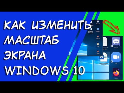 Как Изменить Масштаб Экрана Компьютера / Увеличиваем Шрифт На Компьютере 4K / Настройка Windows 10