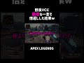 野良VCに最低な一言で倍返しした結果ww【APEX】#shorts