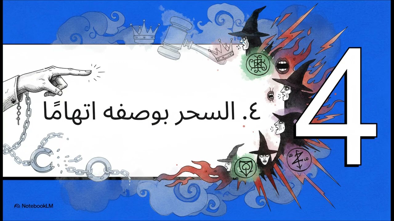 نظرة الحداثة للسحر القديم